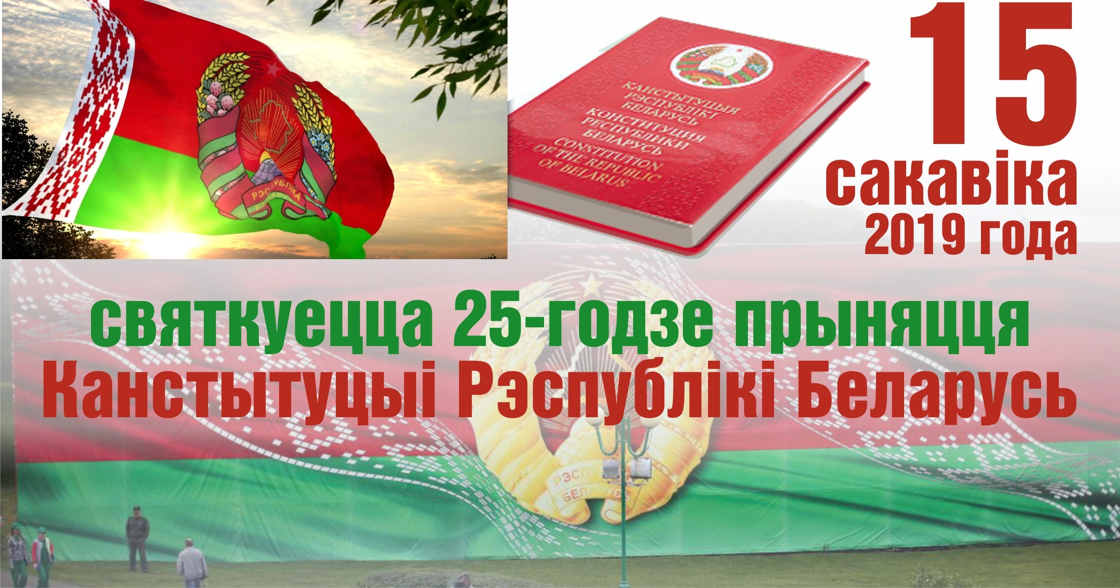 Информационный час день конституции республики беларусь. День Конституции Республики Беларусь. День Конституции. Открытка с днем Конституции РБ. Фон день Конституции РБ.